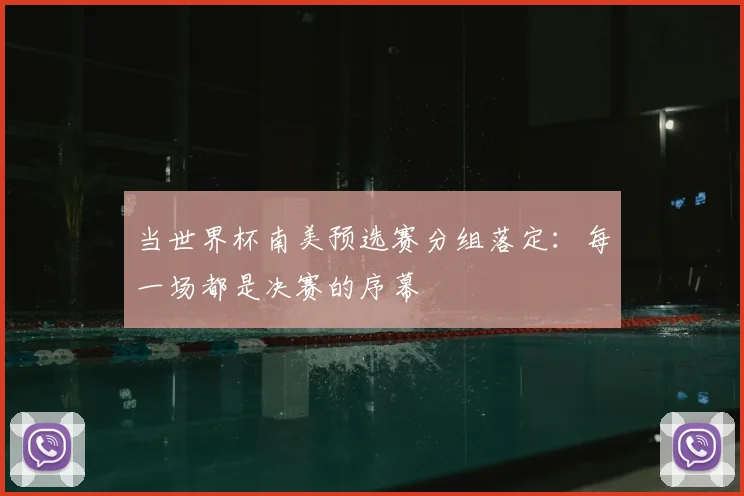 当世界杯南美预选赛分组落定:每一场都是决赛的序幕
