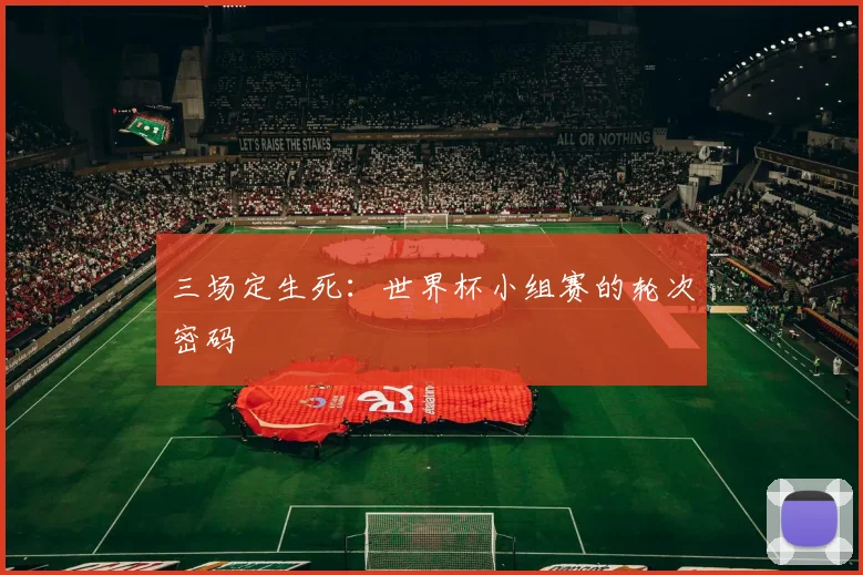 三场定生死：世界杯小组赛的轮次密码