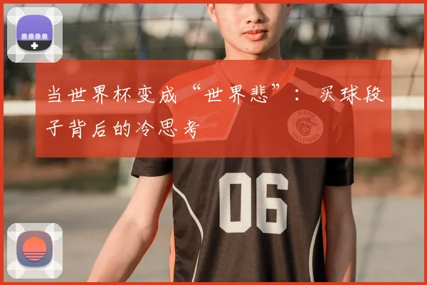当世界杯变成“世界悲”:买球段子背后的冷思考
