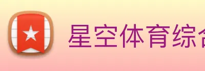 星空体育综合官网 Logo